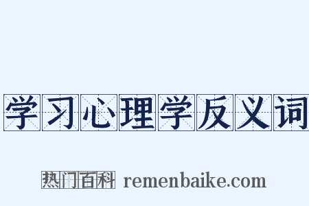 学习心理学反义词是什么意思的图片